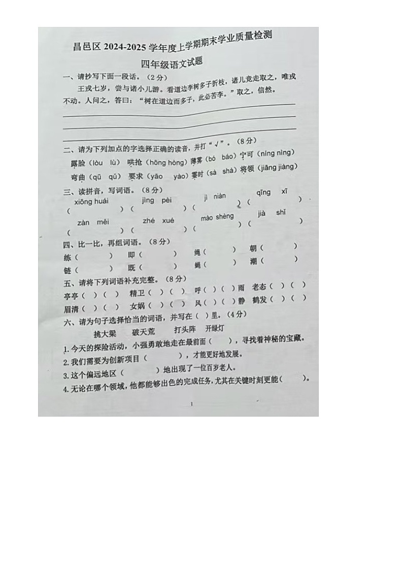 吉林省吉林市昌邑区2024-2025学年四年级上学期期末质量检测语文试题第1页