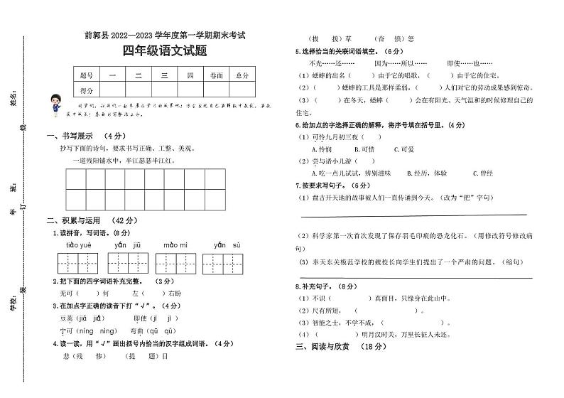 松原市前郭县2022-2023上学期小学四年级语文期末试卷 答题卡 松原市前郭县2022-2023上学期小学四年级语文期末试卷第1页