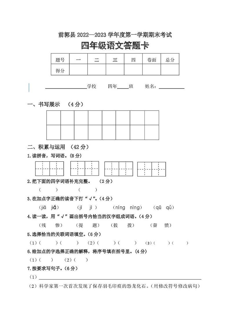 松原市前郭县2022-2023上学期小学四年级语文期末试卷 答题卡 四年语文答题卡第1页