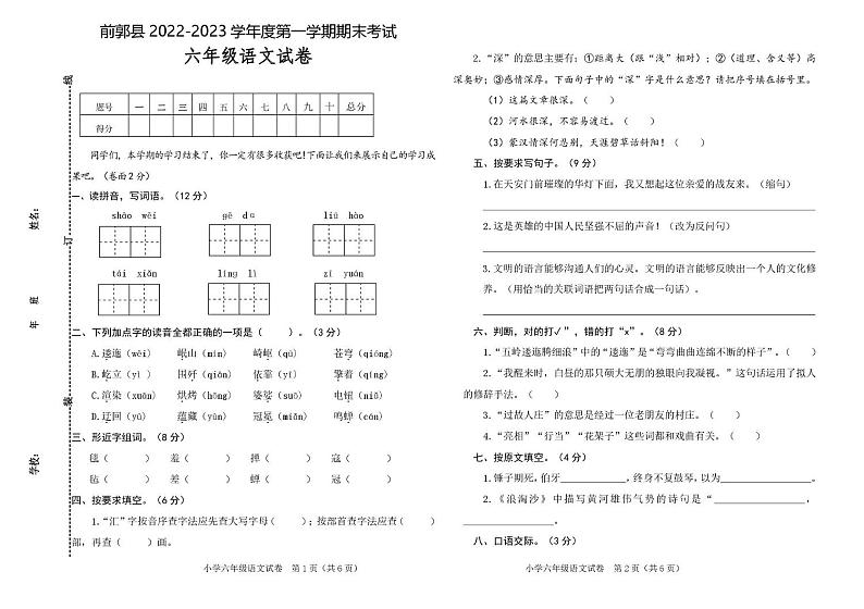 松原市前郭县2022-2023上学期小学六年级语文期末试卷 答题卡 松原市前郭县2022-2023上学期小学六年级语文期末试卷第1页