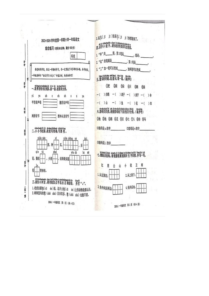 山东省潍坊市寿光市2023-2024学年一年级上学期期末语文试题第1页