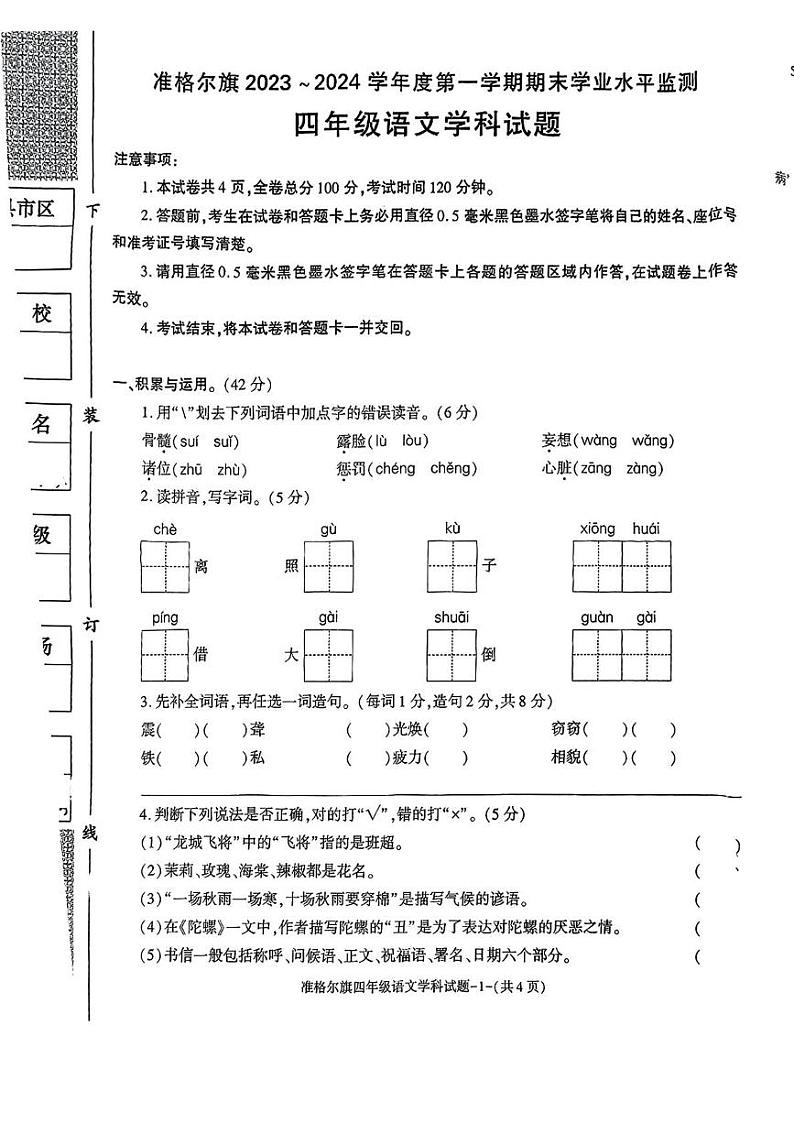 内蒙古自治区鄂尔多斯市准格尔旗2024-2025学年四年级上学期末考试语文试题第1页