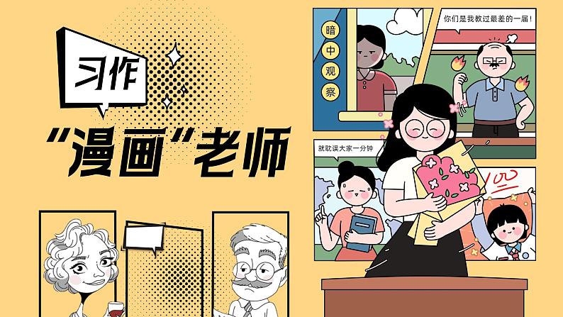 部编版五年级语文上册习作《“漫画”老师》优质课件第1页