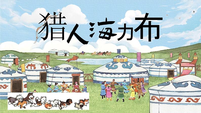 部编版五年级语文上册第9课《猎人海力布》优质课件第1页