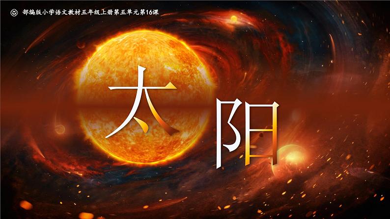 部编版五年级语文上册第16课《太阳》优质课件第1页