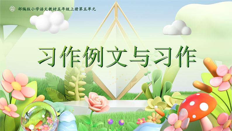 部编版五年级语文上册《习作例文与习作》优质课件第1页