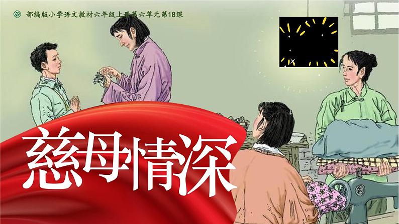 部编版五年级语文上册第18课《慈母情深》优质课件第7页