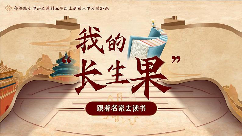 部编版五年级语文上册第27课《我的“长生果“》优质课件第1页