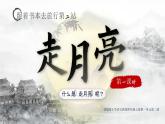 部编版四年级语文上册第2课《走月亮》优质课件