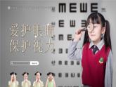 部编版四年级语文上册口语交际《爱护眼睛，保护视力》优质课件