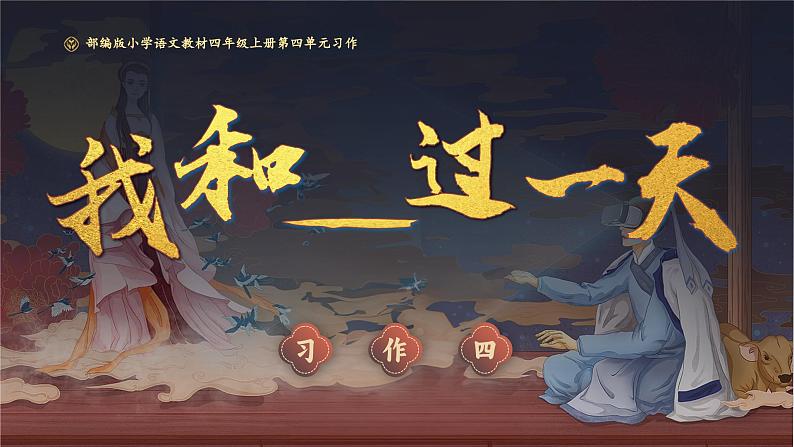 部编版四年级语文上册习作《我和______过一天》优质课件第1页