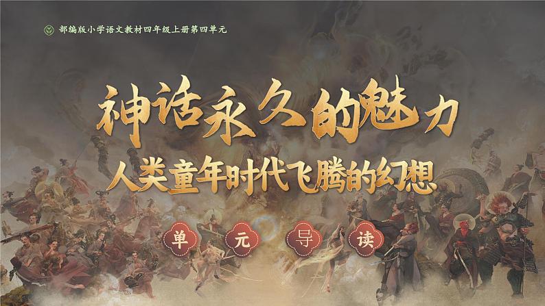 部编版四年级语文上册第四单元导读《神话永久的魅力》优质课件第1页