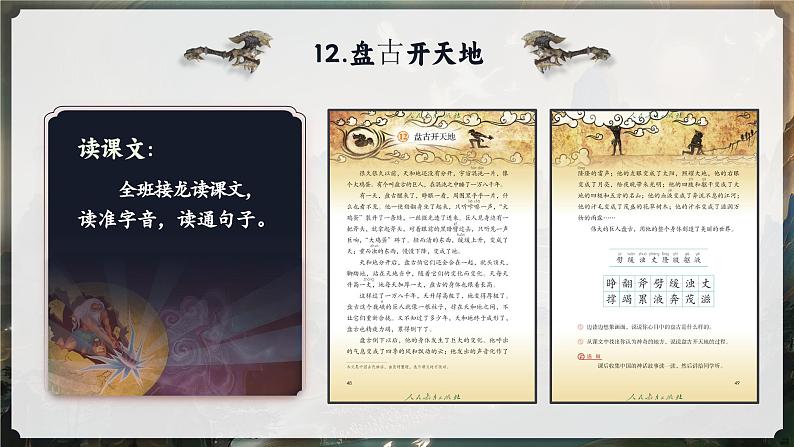 部编版四年级语文上册第四单元导读《神话永久的魅力》优质课件第8页