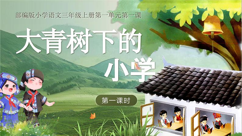 部编版三年级语文上册第1课《大青树下的小学》优质课件第1页