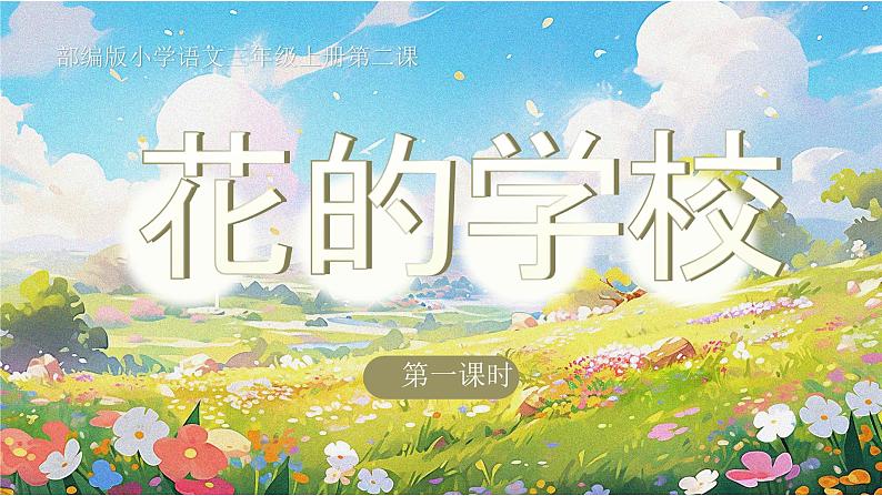 部编版三年级语文上册第2课《花的学校》优质课件第1页