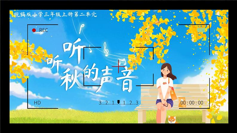 部编版三年级语文上册第7课《听听，秋的声音》优质课件第1页