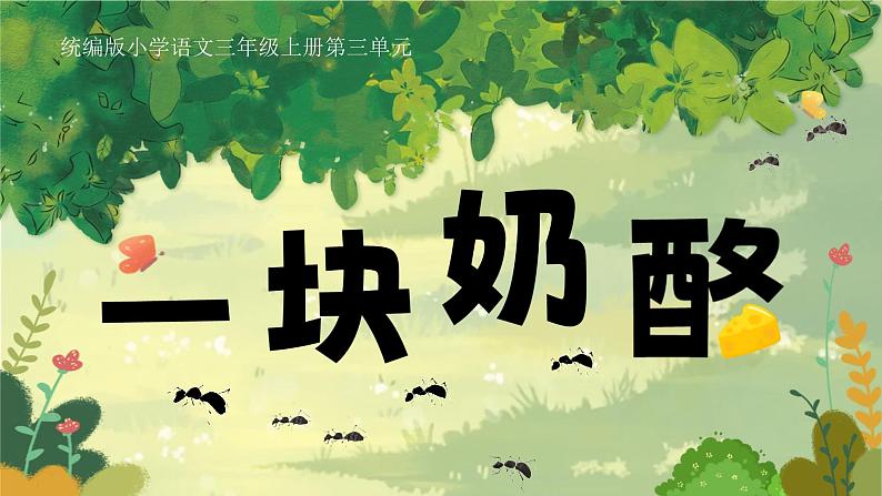 部编版三年级语文上册第11课《一块奶酪》优质课件第1页