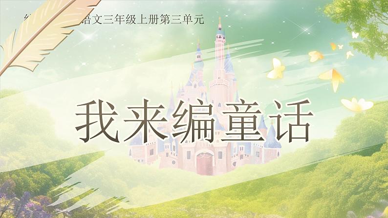 部编版三年级语文上册习作《我来编童话》优质课件第1页