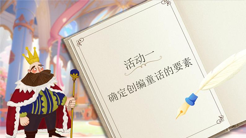 部编版三年级语文上册习作《我来编童话》优质课件第5页