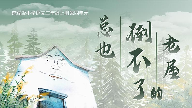 部编版三年级语文上册第12课《总也倒不了的老屋》优质课件第1页