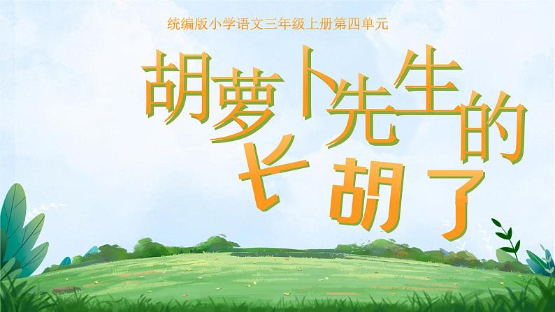 部编版三年级语文上册第13课《胡萝卜先生的长胡子》优质课件第1页