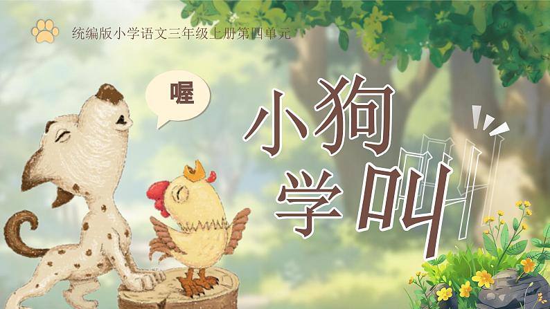 部编版三年级语文上册第14课《小狗学叫》优质课件第1页