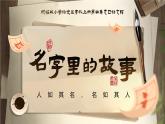 部编版三年级语文上册口语交际《名字里的故事》优质课件