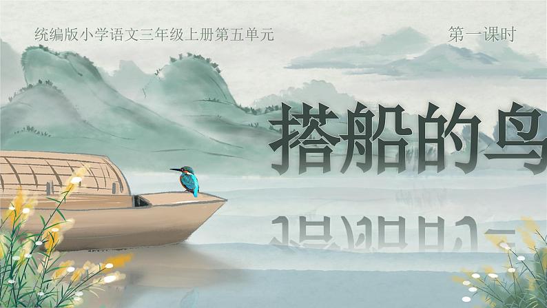 部编版三年级语文上册第15课《搭船的鸟》优质课件第1页