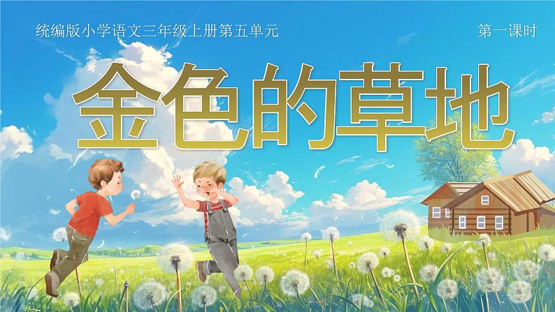 部编版三年级语文上册第16课《金色的草地》优质课件第1页