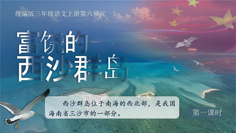 部编版三年级语文上册第18课《富饶的西沙群岛》优质课件第1页