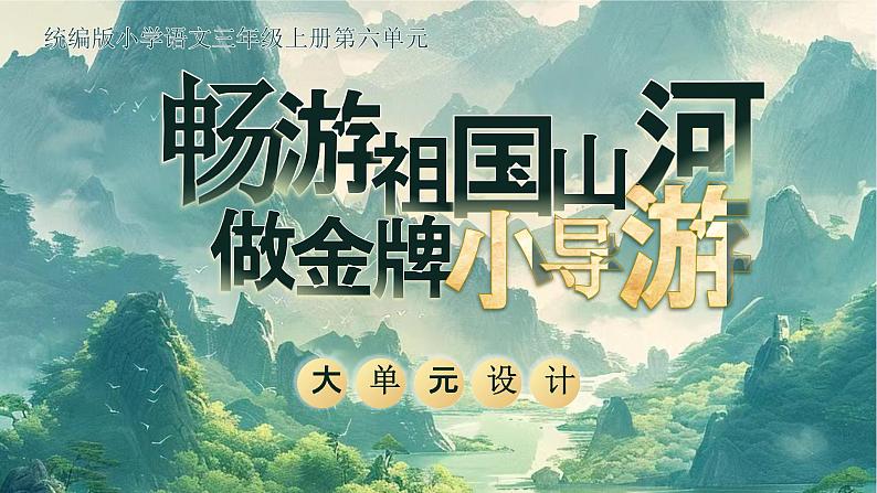 部编版三年级语文上册第六单元《畅游祖国山河，做金牌小导游》解读课件第1页