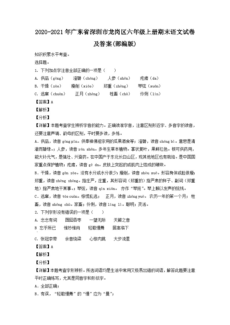 2020-2021年广东省深圳市龙岗区六年级上册期末语文试卷及答案(部编版)第1页