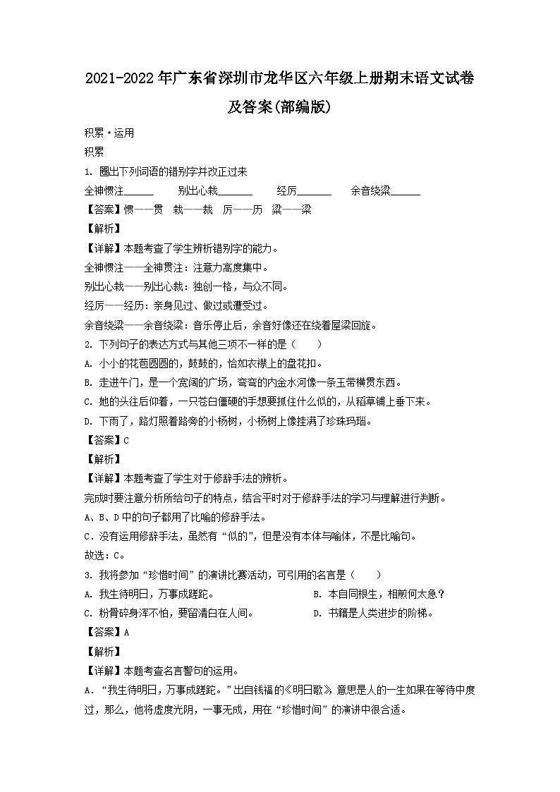 2021-2022年广东省深圳市龙华区六年级上册期末语文试卷及答案(部编版)第1页