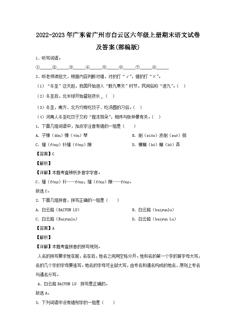 2022-2023年广东省广州市白云区六年级上册期末语文试卷及答案(部编版)第1页