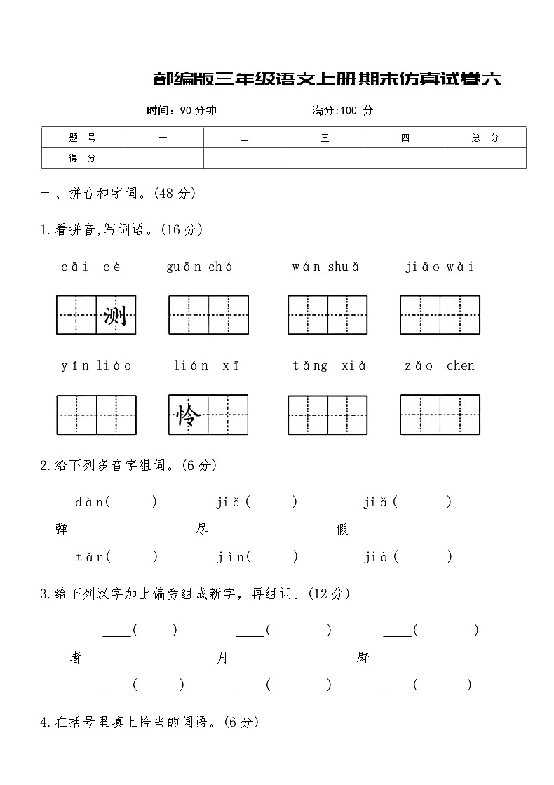 统编版语文三年级上册期末仿真试卷六（含答案）第1页
