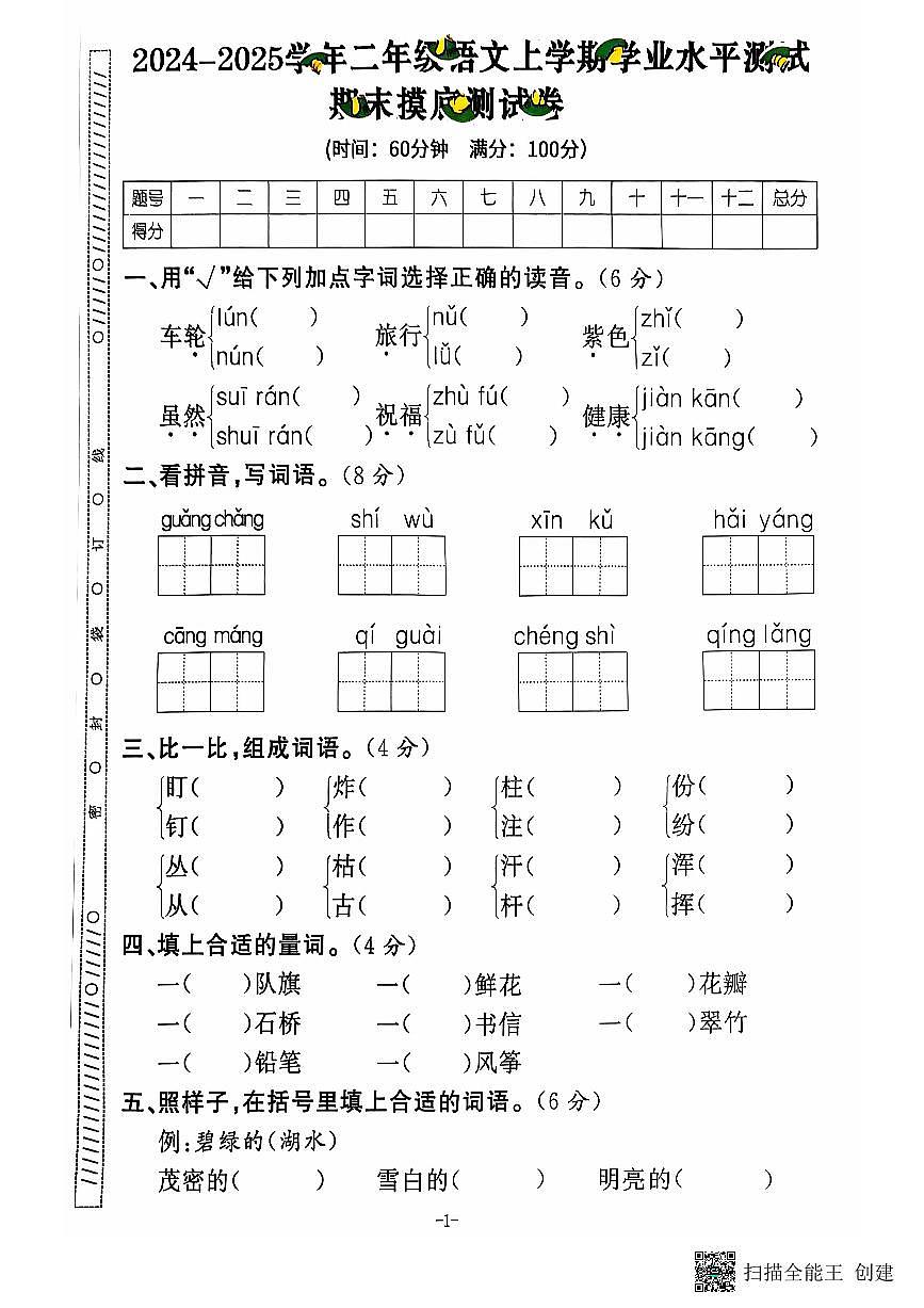 2024 秋上册二年级语文期末试卷（通用版）第1页