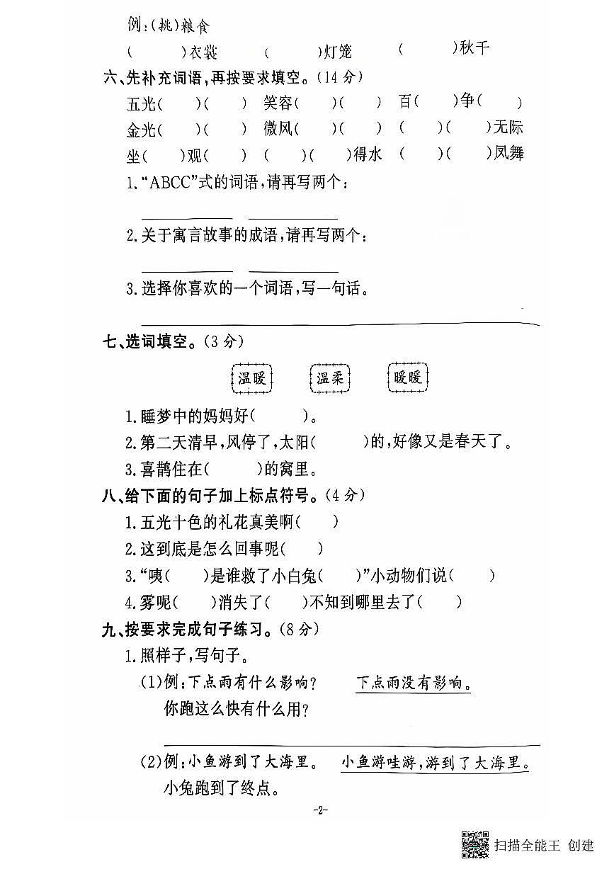 2024 秋上册二年级语文期末试卷（通用版）第2页