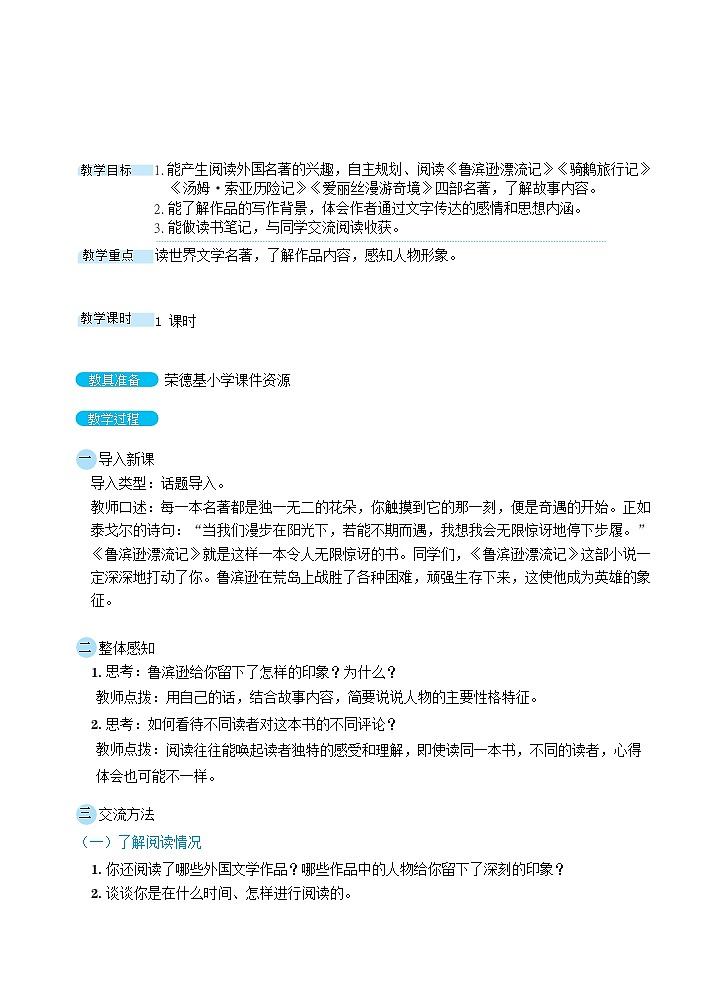 2024六年级语文下册第二单元快乐读书吧教案新人教版第1页