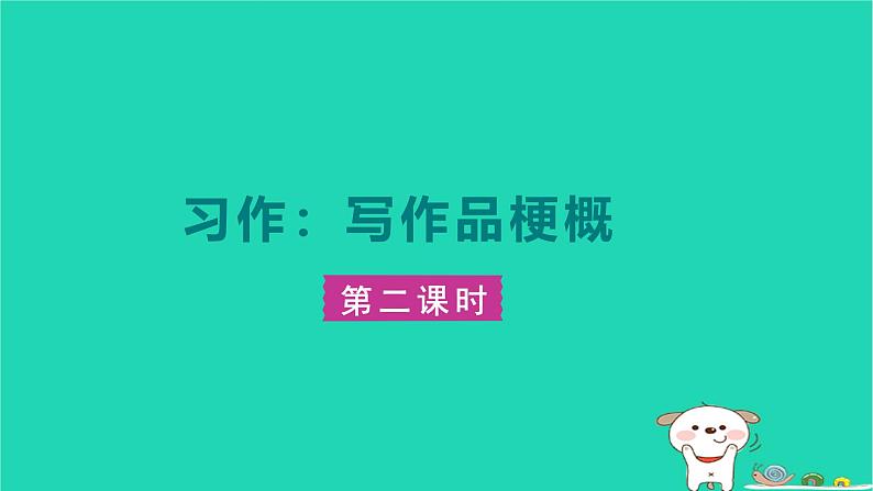 2024六年级语文下册第二单元习作：写作品梗概教案第二课时课件新人教版第1页