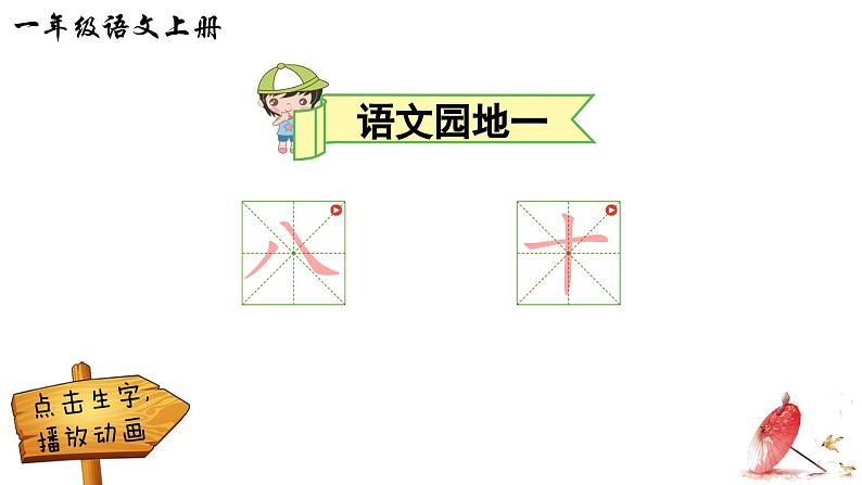 2024小学一年级上册第1单元语文园地一（笔顺）课件第1页