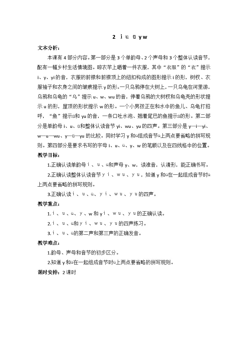 2024小学一年级上册第2单元汉语拼音2 i u ü y w（教案）第1页