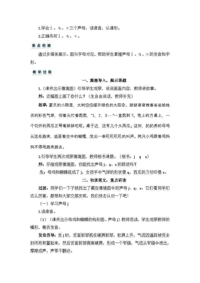 2024小学一年级上册第3单元汉语拼音6 j q x（教案）第2页