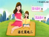 2024小学一年级上册第2单元语文园地二（课件）