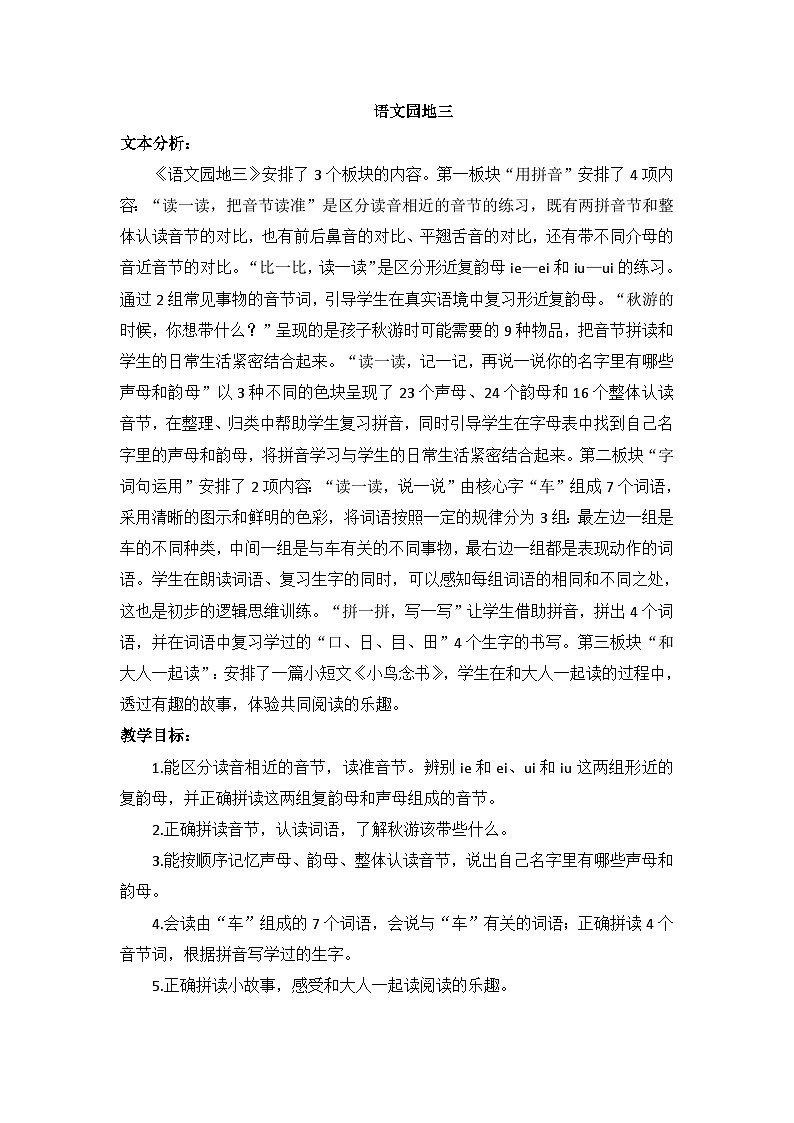 2024小学一年级上册第4单元语文园地四（教案）第1页