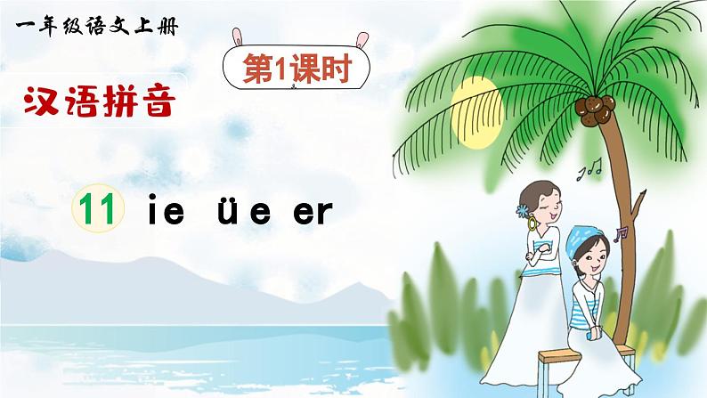 2024小学一年级上册第4单元汉语拼音12 ie üe er（课件）第2页