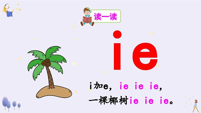 2024小学一年级上册第4单元汉语拼音12 ie üe er（课件）第4页