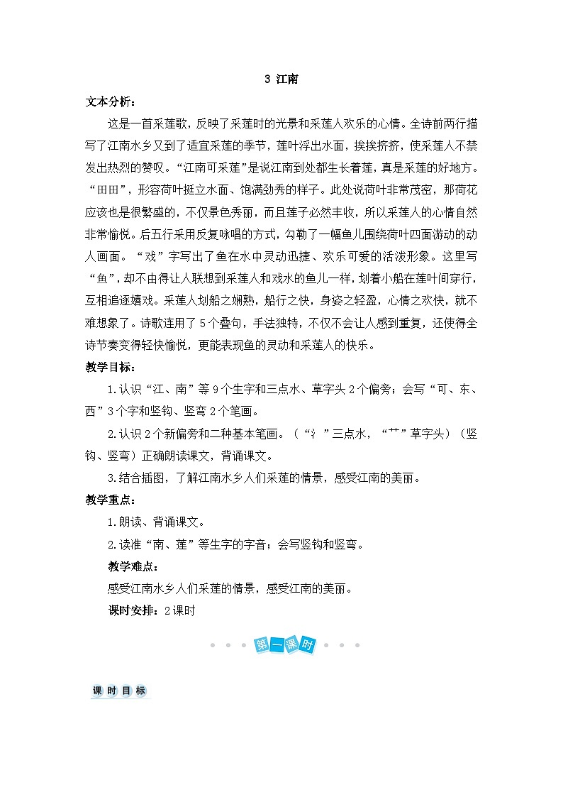 2024小学一年级上册第5单元2江南（教案）第1页