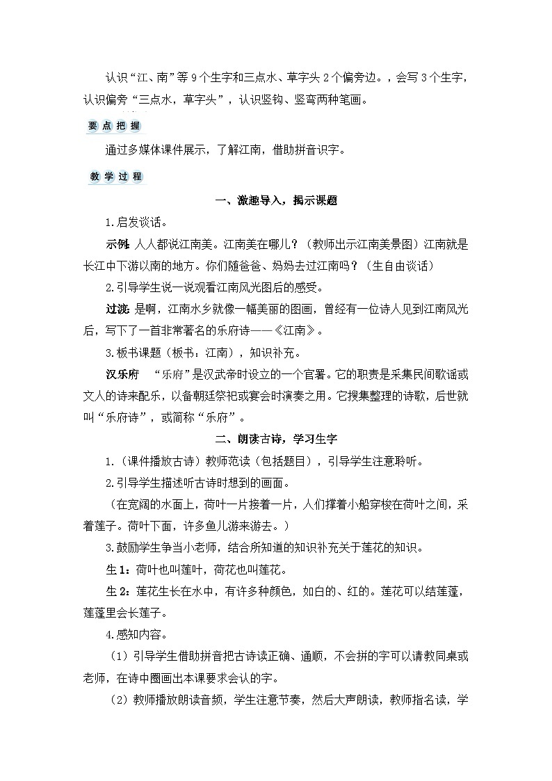 2024小学一年级上册第5单元2江南（教案）第2页