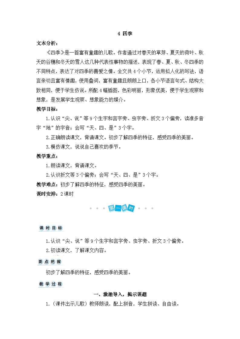 2024小学一年级上册第5单元4 四季（教案）第1页