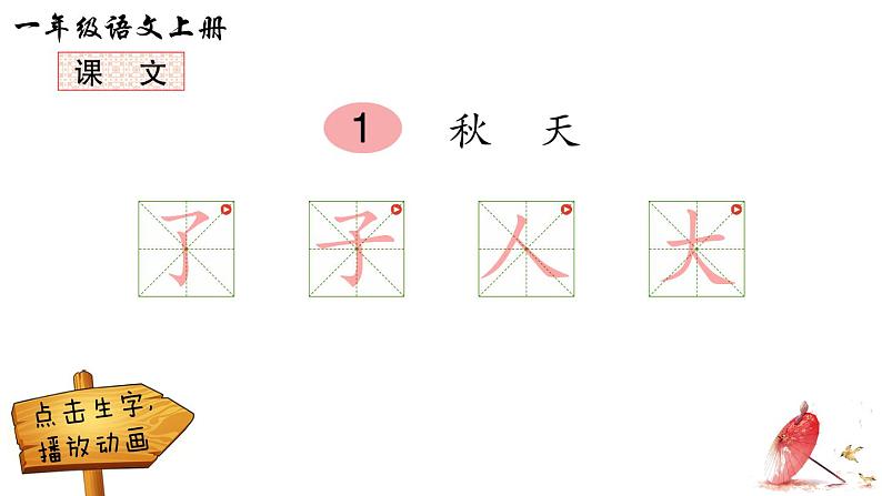 2024小学一年级上册第5单元1 秋天（笔顺）课件第1页